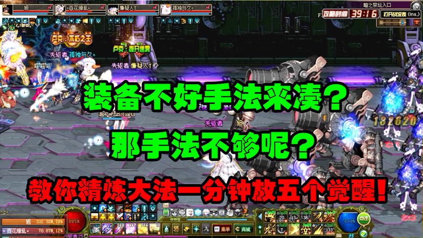 DNF：把精炼戒指玩的出神入化以后，一个图放五个觉醒！你怕不怕