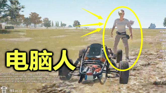 绝地求生：当电脑人坐上我的车，我连枪都用了，他都没下来