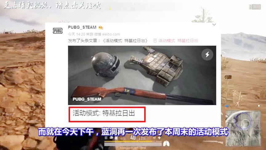 绝地求生：全新活动模式特基拉日出明日上线！网友：众生平等模式