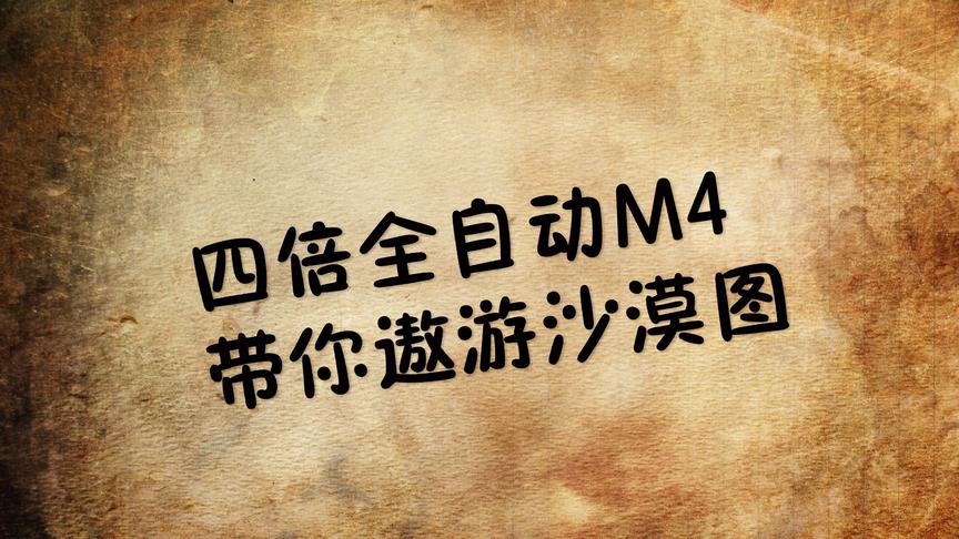 刺激战场：沙漠图是秀四倍压枪的好地方 可惜这盘M24一枪也没开