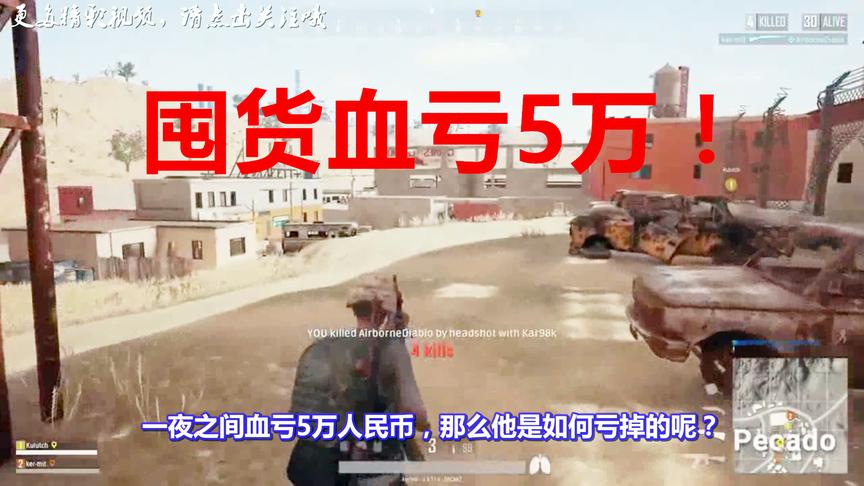绝地求生：玩家大量囤货绝版饰品，一夜血亏5万！网友：太贪心！