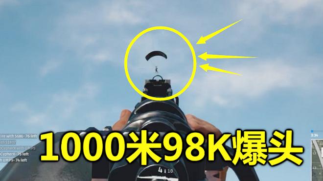 绝地求生：不用倍镜，98K爆头1000米外空中的人，说出来都没人信