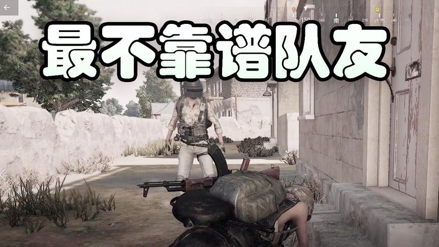 这是吴宝宝玩绝地求生见过最极品的队友 好想撞墙啊