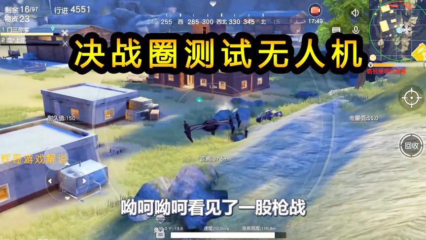 荒野行动：决战圈用无人机，到底是什么效果？测试证明我真的败了