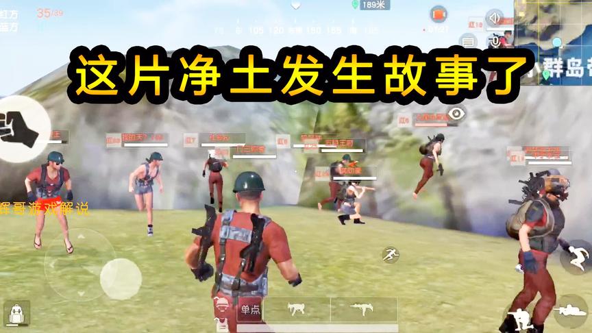 荒野行动：这片净土要发生故事了，探寻神秘小群岛带，搜潜伏敌人