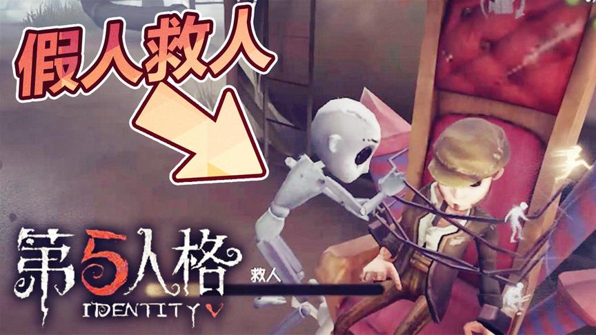 第五人格：解救队友怕自己被屠夫击倒怎么办？用这个求生者就行了