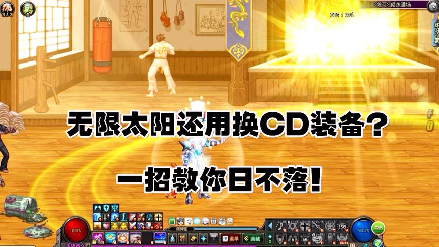 DNF：没有无限CD装备，奶爸奶妈也能无限太阳，做到日不落！