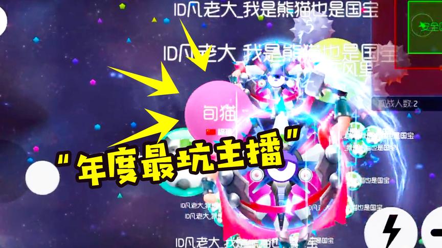 球球大作战：“年度最坑主播”诞生，第一次看到把粉丝坑成这样的