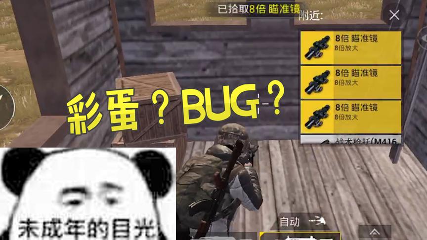 刺激战场：这个基本没人去的地方，狂刷8倍镜，是彩蛋还是BUG？