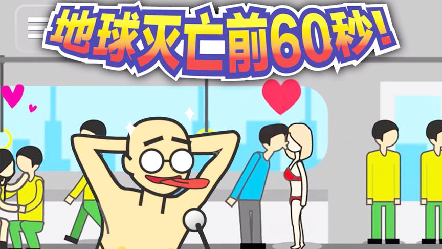 纸鱼：搞笑游戏，如果地球灭亡还有60秒你会做点什么？