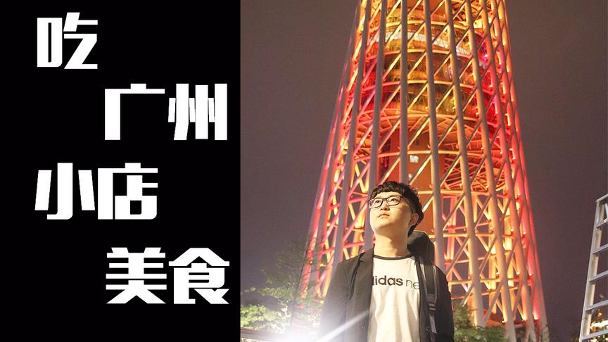 广州这些不起眼的美食馆子你去过几家？