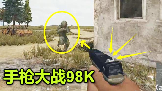 绝地求生：当50个敌人全拿着98K，我却用一把手枪，屠杀了全场