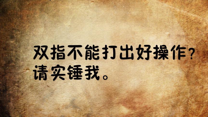 刺激战场：请实锤我！双指就不能打出好操作？你错了