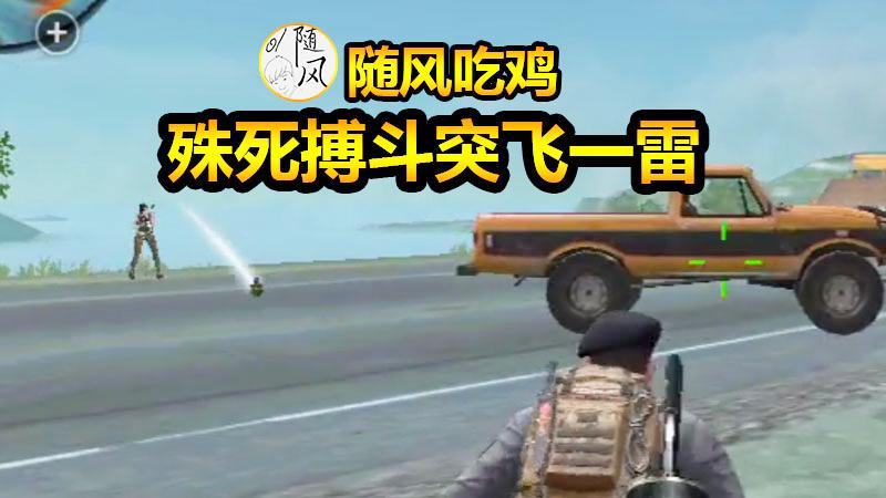 CF生存特训：桥边偶遇火力压制，殊死一搏难逃突飞一雷
