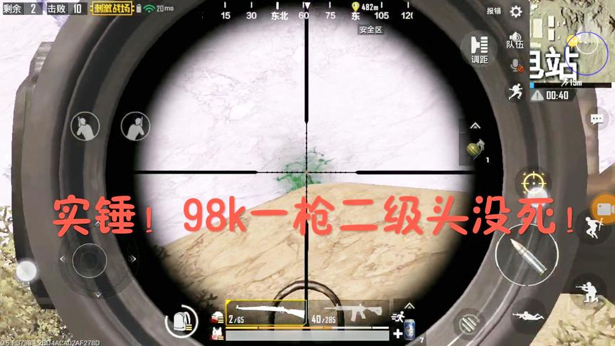 刺激战场：实锤！98k一枪二级头没死！！98k还能是信仰吗？？？