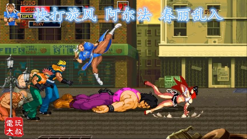 快打旋风Alpha，春丽乱入，华丽腿法踢翻BOSS