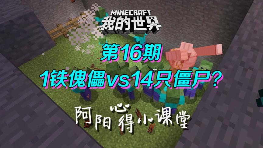 我的世界阿阳小课堂16：1铁傀儡vs14绿色怪物？双拳难敌四手！