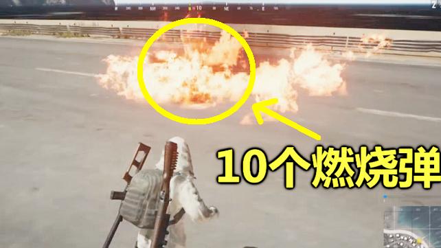 绝地求生：站在10个燃烧弹里，会发生什么？血条竟瞬间没了！