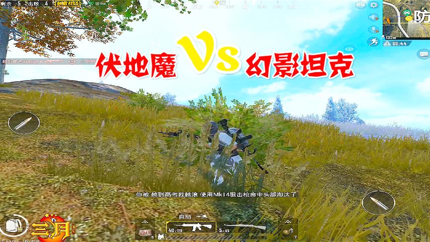 刺激战场：当伏地魔被幻影坦克，草丛盖伦打死，是不是非常解气