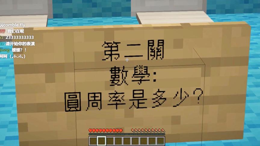 我的世界：智商大考验！你了解圆周率吗？