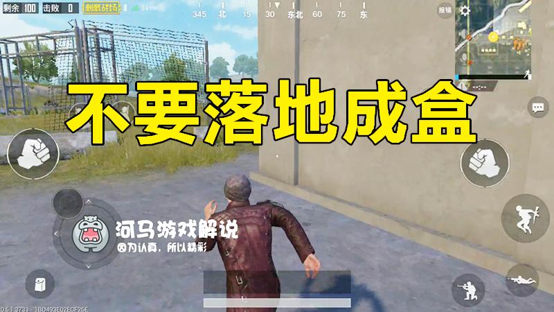 绝地求生刺激战场：怎样不会落地成盒？学会这些稳进前20！