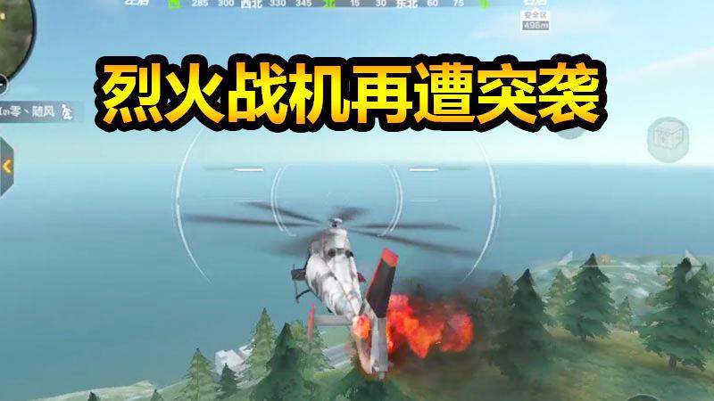 CF生存特训：随风烈火战机再遭突袭，小粉菜花蛇走位险些吃鸡