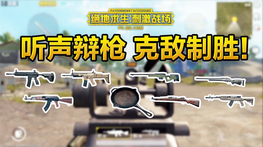 刺激战场还存在枪械克制？听声识枪，百战百胜！