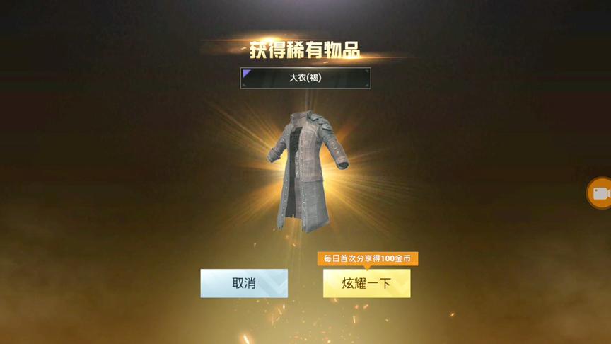 刺激战场:700金币开出永久大衣，史上最强欧皇！