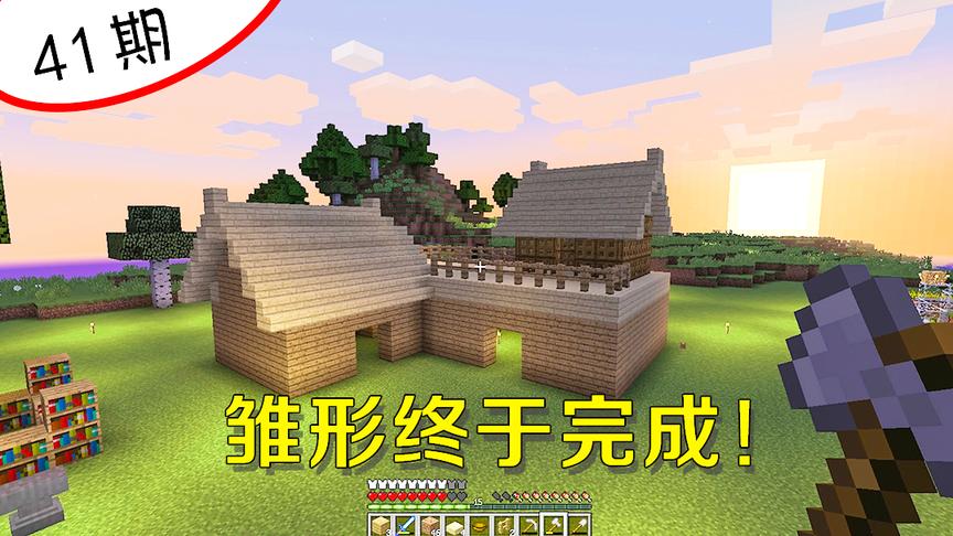 我的世界阿阳41：费了好大功夫搭了这样一个房子，效果我很满意！