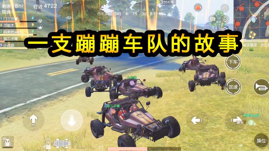 荒野行动：一支蹦蹦车队的故事，玩家自发组建，不捡枪跟敌人硬碰