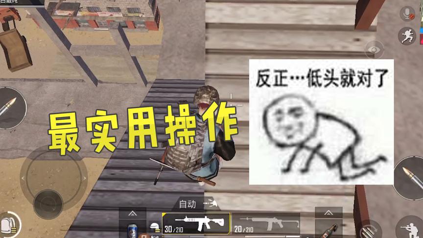 刺激战场：最实用的的操作，吃鸡必学！3秒快速下高楼