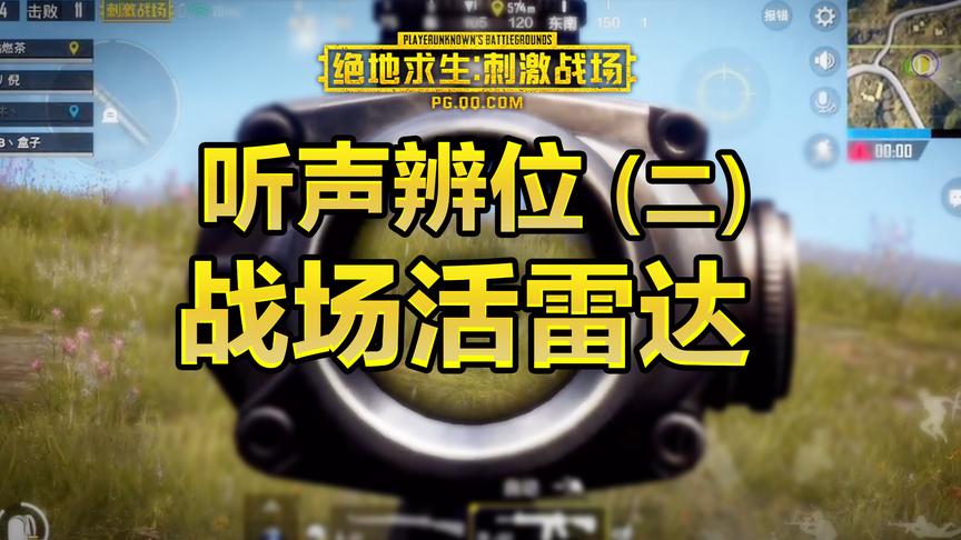 刺激战场听声辨位（二）：战场活雷达！瞬间知道敌人方向！