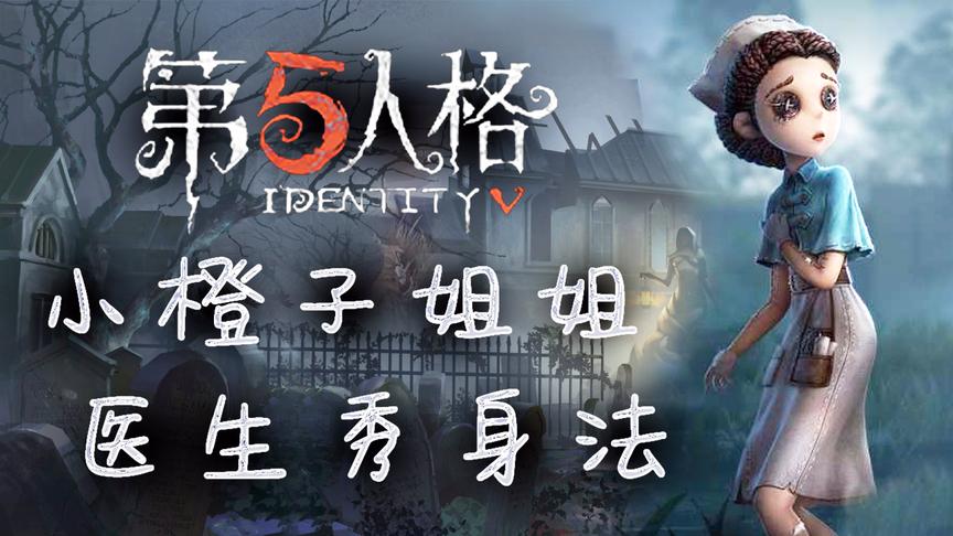小橙子姐姐手游《第五人格》：医生秀操作，秀到鬼崩溃
