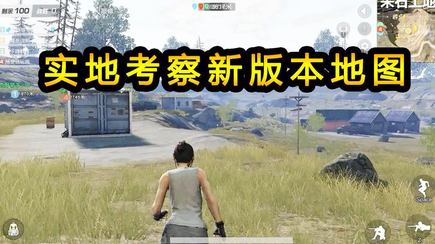 荒野行动：测试新版本地图，去采石工地实地考察，简直一个小盆地