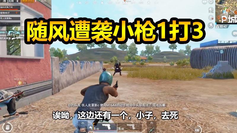绝地求生刺激战场：随风遭袭小枪1打3，堵桥阴险断我吃鸡之路
