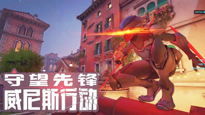 守望先锋：限时PVE新活动，威尼斯行动，试玩初体验！女源氏真强