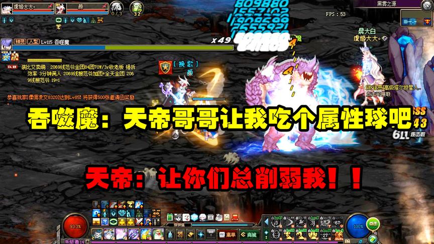 吞噬魔：天帝哥走个流程？让我吃个属性球再动手？天帝：不可能！