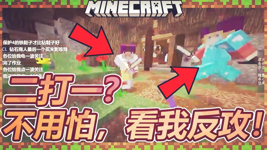 我的世界：PVP二打一？不用怕，看我极限反攻！结局你猜会怎样？