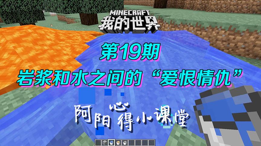 我的世界阿阳小课堂19：岩浆遇水会发生的五种反应，你知道多少？