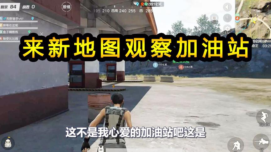 荒野行动：来新地图观察加油站，又加盖了二层阁楼，蹲守的好地点