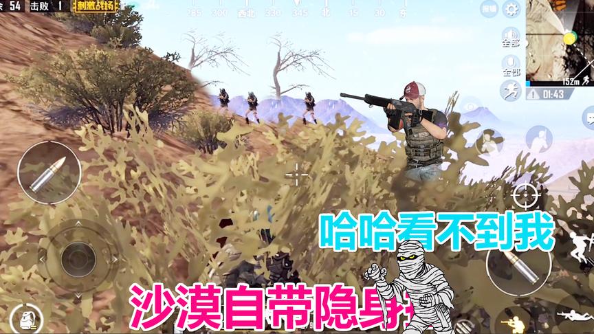 刺激战场：沙漠地图“自带隐身效果”还穿什么吉利服啊！