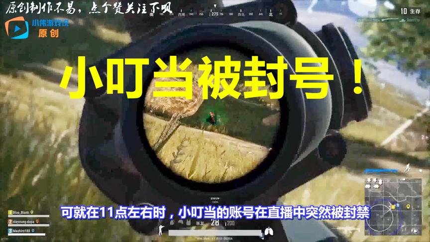 绝地求生：斗鱼主播小叮当直播中被封号！网友：开挂实锤了！