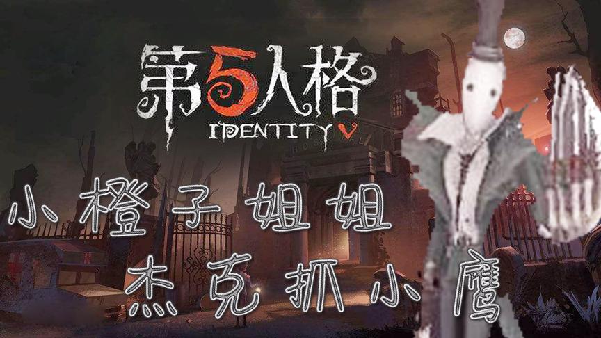 小橙子姐姐手游《第五人格》：杰克抓求生者一抓一个准大获全胜