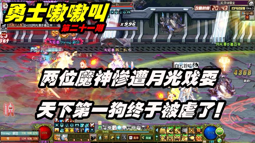 DNF：两名红狗打卢克，被月光溜的满地跑，配上小天鹅伴奏简直了