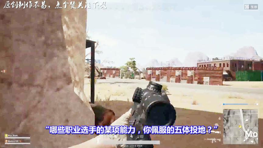 绝地求生：哪些选手的某项能力你最佩服？网友：大司马退游速度！