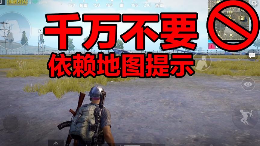 刺激战场地图提示也有盲区！妹子必看学！轻松找到敌人！
