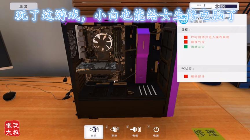 玩了这个游戏，硬件小白也可以给女生修电脑了