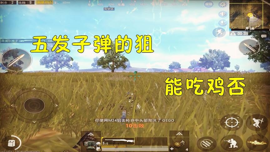 刺激战场：决赛圈剩3人，只拿了一把M24狙，能吃鸡吗？