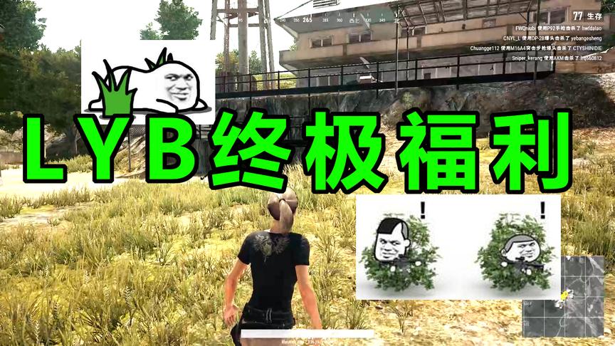 绝地求生：有多少人这道这个地方可以苟且偷生的活着？