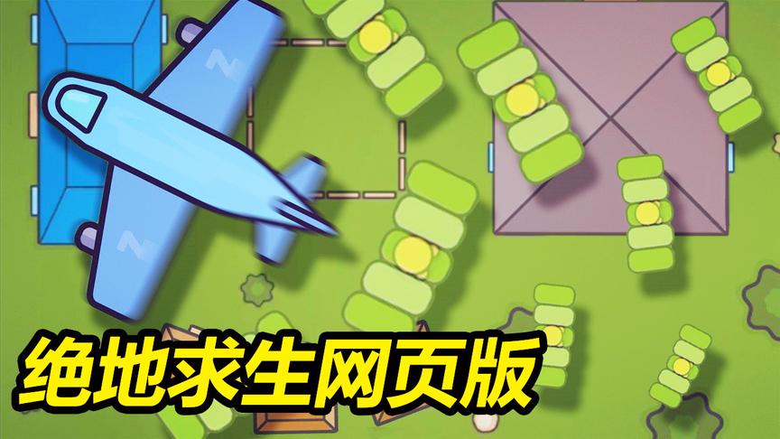 绝地求生网页版：这网页版吃鸡能让我玩一整天！